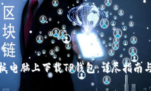 如何在平板电脑上下载TP钱包：详尽指南与注意事项