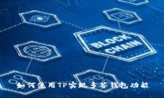 如何使用TP实现多签钱包功能
