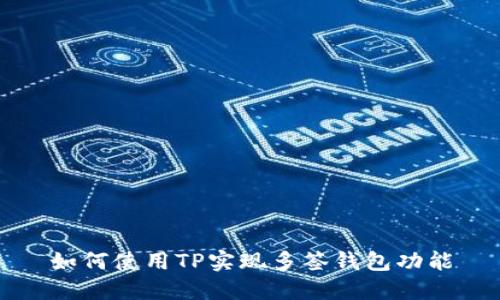 如何使用TP实现多签钱包功能