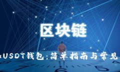 如何添加USDT钱包：简单指南与常见问题解答