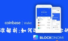 比特币钱包分类标准解析：如何选择适合你的加