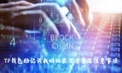 TP钱包助记词找回的最佳方案及注意事项