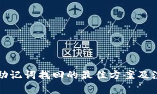 TP钱包助记词找回的最佳方案及注意事项
