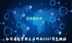   如何有效管理火币网的USDT钱包地址