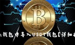 如何在imToken钱包中导入USDT钱包？详细指南及注意