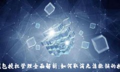  TP钱包授权管理全面解析：如何取消无法撤销的