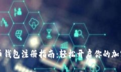 手机比特币钱包注册指南：轻松开启你的加密货