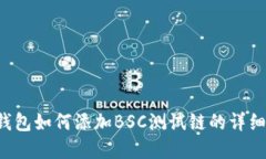 beraotiTp钱包如何添加BSC测试链的详细步骤与指南