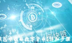 如何在TP钱包中提取数字货币？详细步骤与注意事
