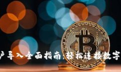Web3账户导入全面指南：轻松连接数字资产世界