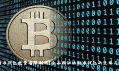 比特币钱包数量有限制吗？全面揭秘比特币钱包