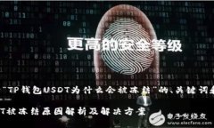 下面是关于“TP钱包USDT为什么会被冻结”的、关