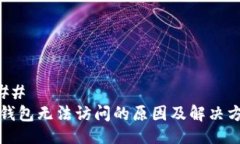### TP钱包无法访问的原因及解决方案