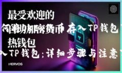 下面是一个关于“如何将OKEx的币存入TP钱包”的
