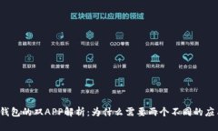 TP钱包的双APP解析：为什么需要两个不同的应用？