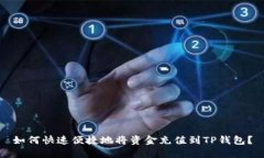 如何快速便捷地将资金充值到TP钱包？