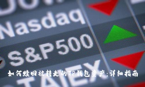 如何赎回被转走的TP钱包资产：详细指南