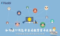 如何在TP钱包中查看数字货币走势图