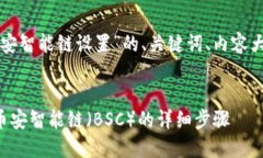 下面是关于“TP钱包币安智能链设置”的、关键词
