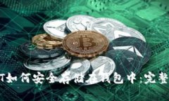 USDT如何安全存储在钱包中：完整指南