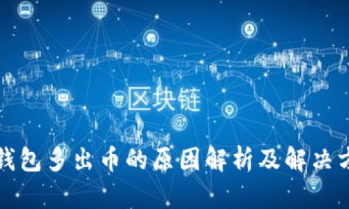 tP钱包多出币的原因解析及解决方案