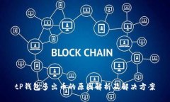 tP钱包多出币的原因解析及解决方案