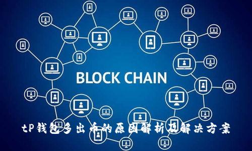 tP钱包多出币的原因解析及解决方案