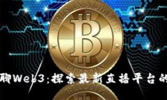 老曾聊Web3：探索最新直播平台的未来