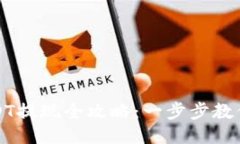 TP钱包USDT提现全攻略：一步步教你轻松操作