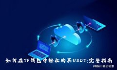 如何在TP钱包中轻松购买USDT：完整指南