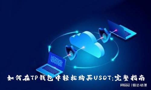 如何在TP钱包中轻松购买USDT：完整指南