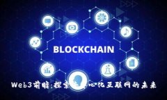 Web3前瞻：探索去中心化互联网的未来
