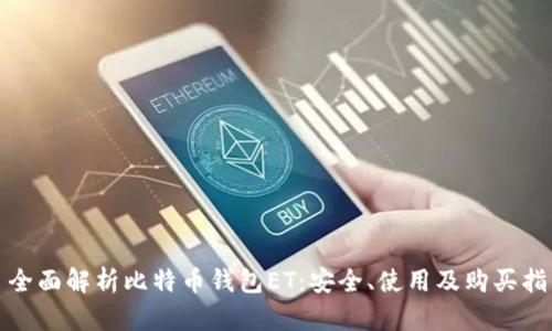 : 全面解析比特币钱包ET：安全、使用及购买指南