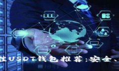 优质2023年最佳USDT钱包推荐：安全、便捷的选择