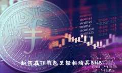 如何在TP钱包里轻松购买BNB