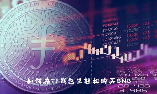 如何在TP钱包里轻松购买BNB