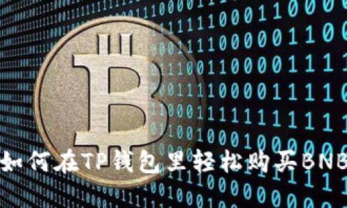 如何在TP钱包里轻松购买BNB