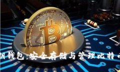 比特币空密钥钱包：安全存储与管理比特币的最