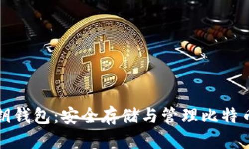 比特币空密钥钱包：安全存储与管理比特币的最佳选择