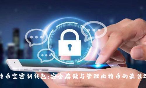 比特币空密钥钱包：安全存储与管理比特币的最佳选择