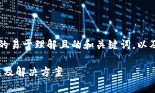 以下是关于“T P钱包为什么不能用了”的易于理解且的和关键词，以及内容主体大纲和相关问题的详细介绍。

T P钱包不能使用的原因解析：常见问题及解决方案