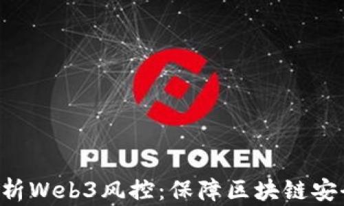 
=深入浅出解析Web3风控：保障区块链安全的最佳实践