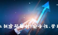 TP钱包里的私钥密码解析：安全性、管理与使用技
