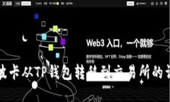 如何将波卡从TP钱包转移到交易所的详细指南