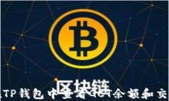 如何在TP钱包中查看GCT余额和交易记录