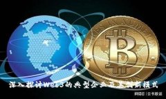 深入探讨Web3的典型企业及其创新模式