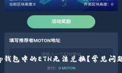 Title: 为什么t p钱包中的ETH无法兑换？常见问题解