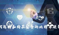 如何选择和购买安全的比特币硬钱包