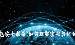 比特币钱包安全指南：如何理解密码与私钥的重