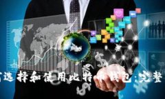 如何选择和使用比特币钱包：完整指南